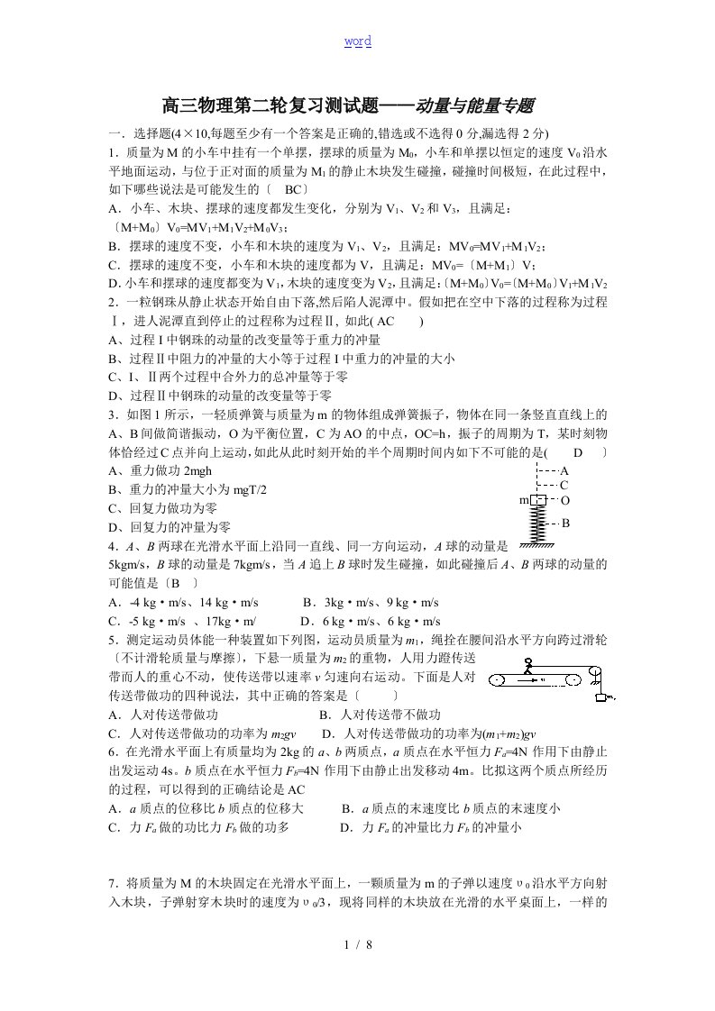 高三物理第二轮复习测精彩试题——动量与能量专题