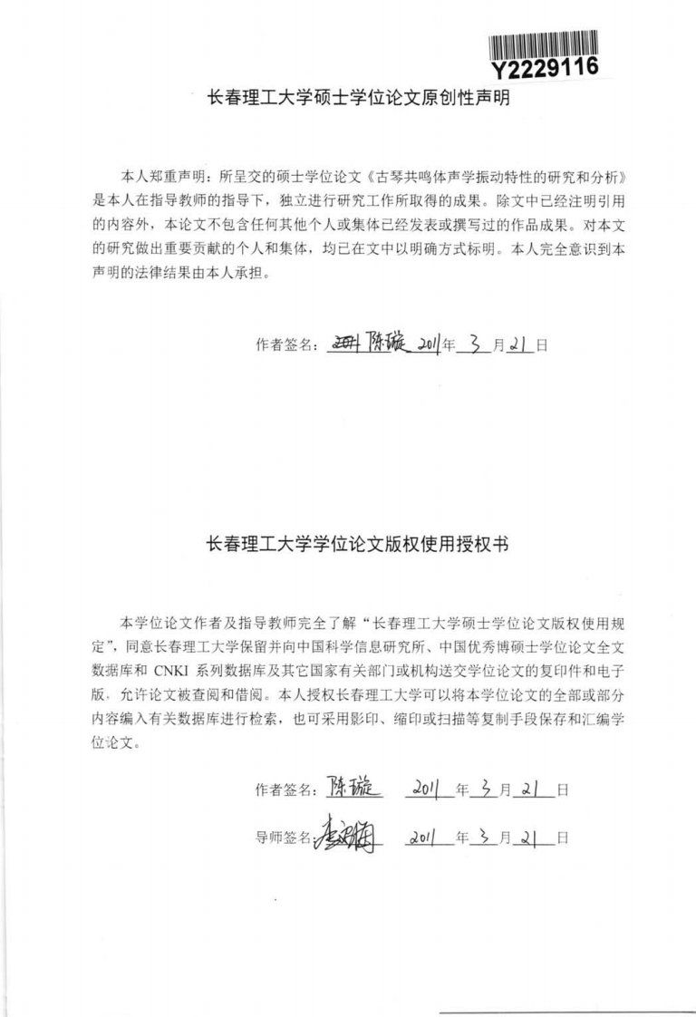 古琴共鸣体声学振动特性的研究和分析