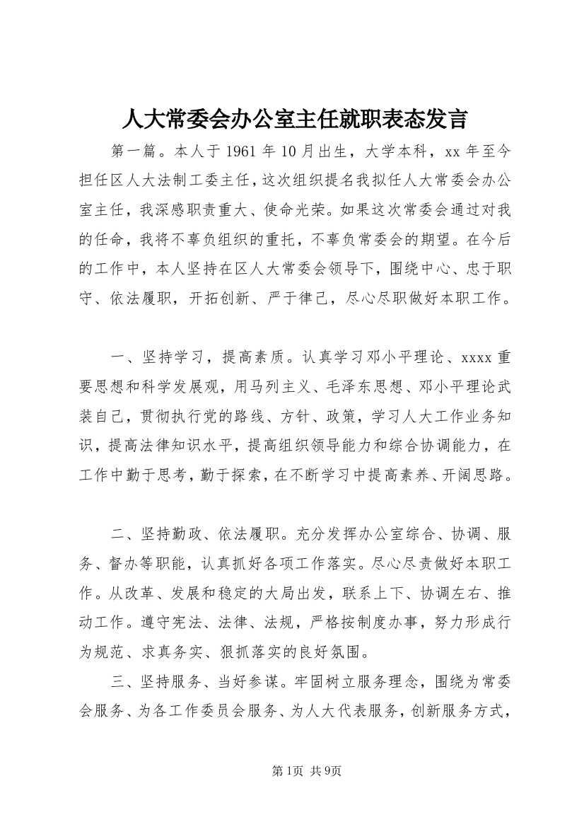 人大常委会办公室主任就职表态发言