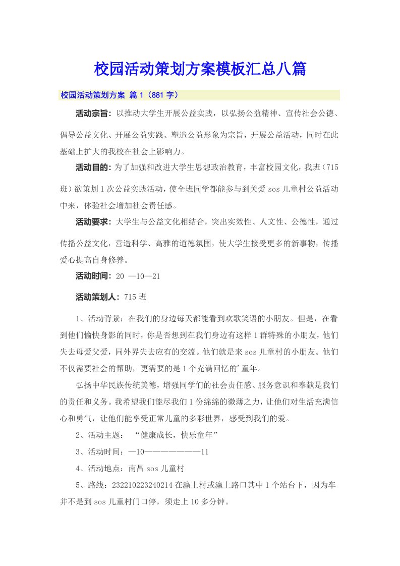 校园活动策划方案模板汇总八篇