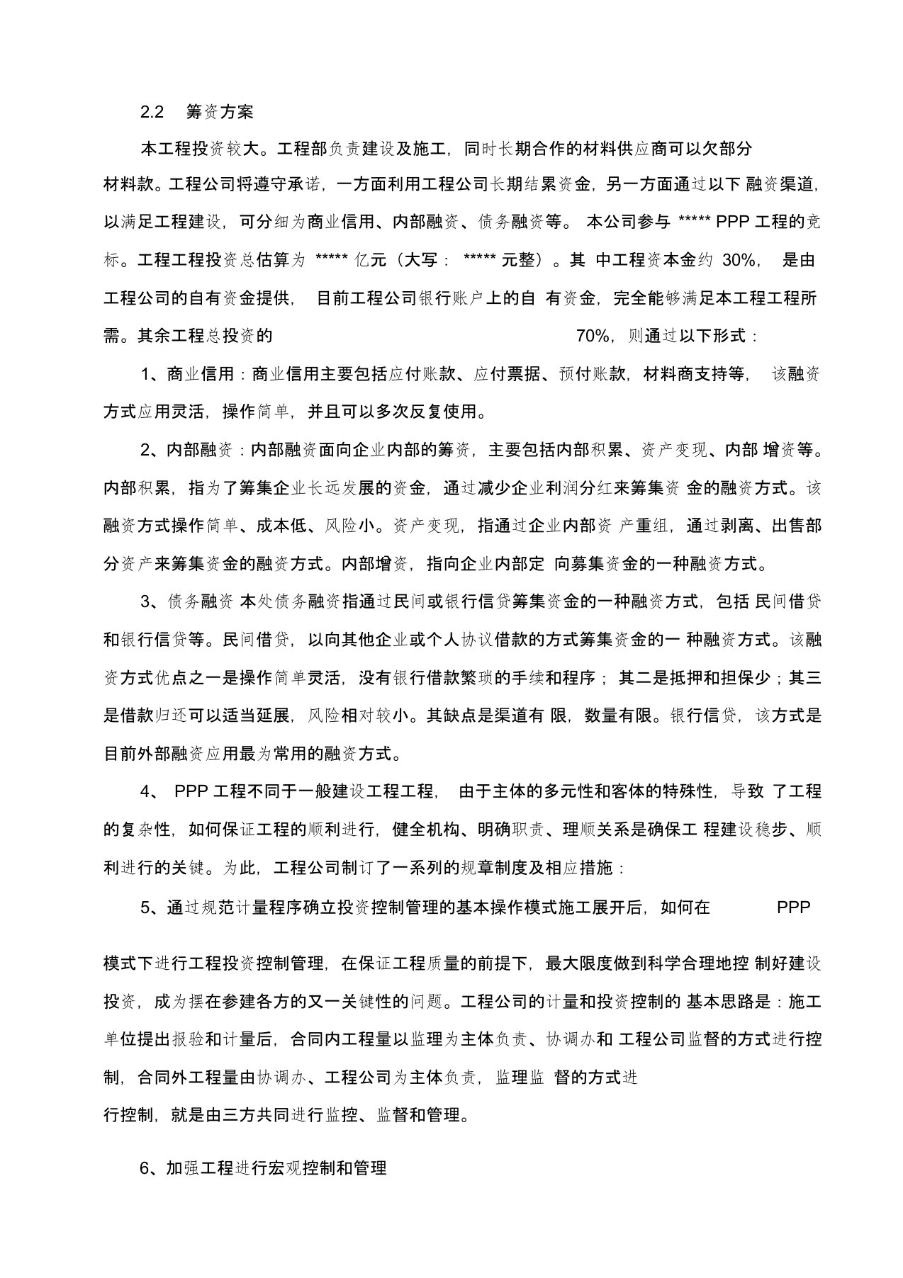 PPP项目投融资具体方案