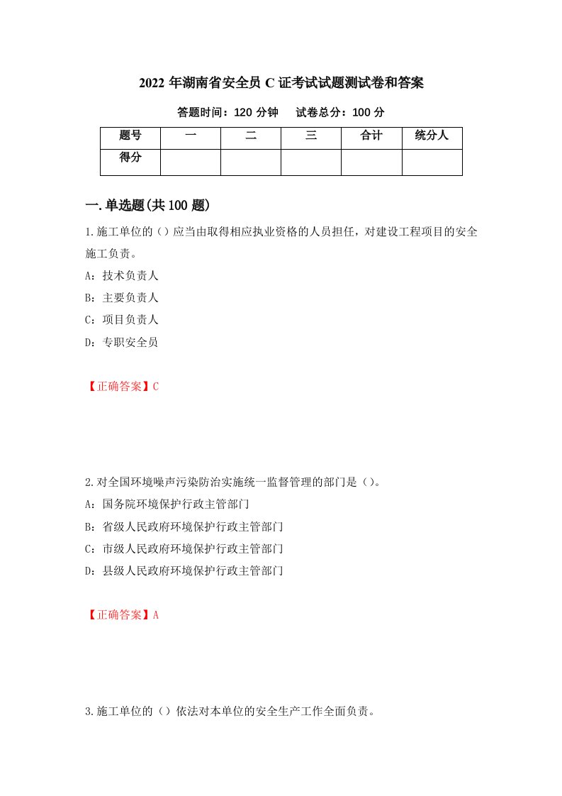 2022年湖南省安全员C证考试试题测试卷和答案第80次