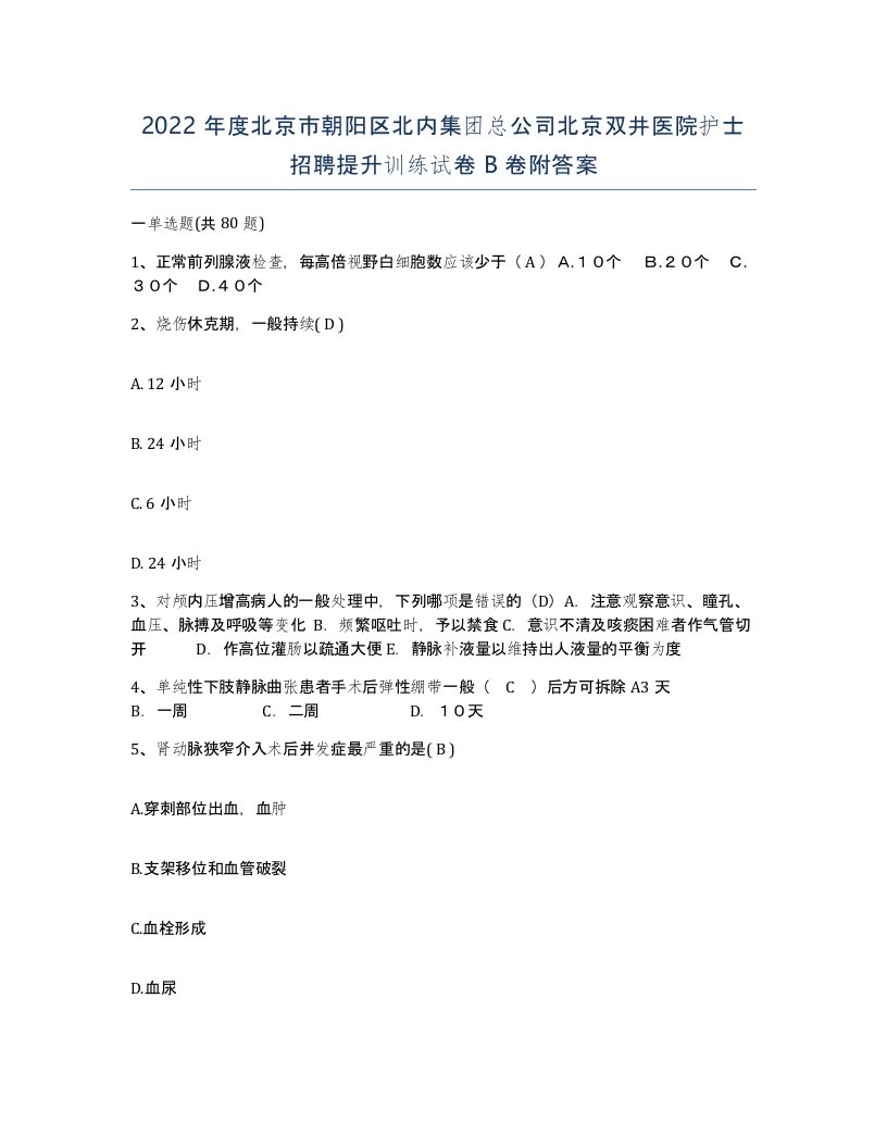 2022年度北京市朝阳区北内集团总公司北京双井医院护士招聘提升训练试卷B卷附答案