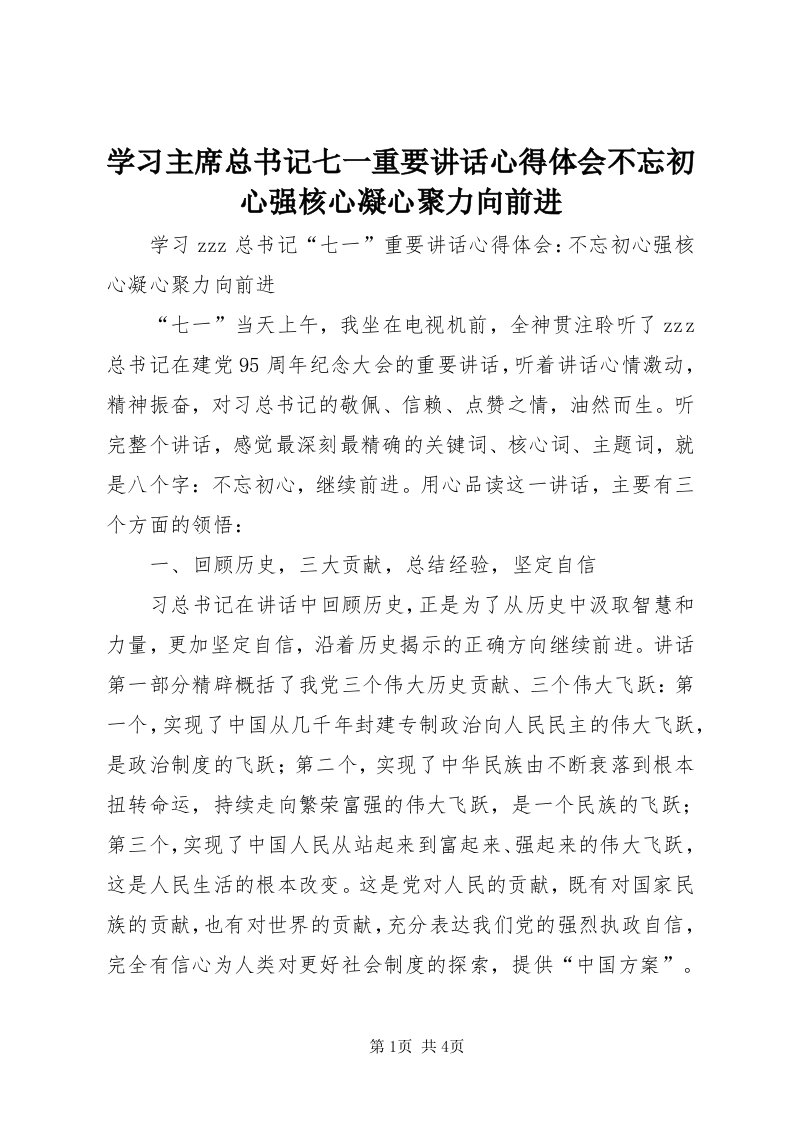 7学习主席总书记七一重要致辞心得体会不忘初心强核心凝心聚力向前进