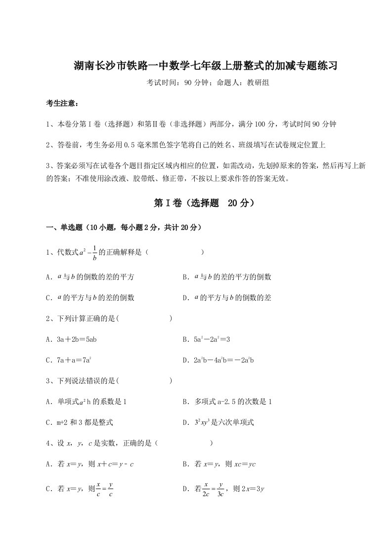 第四次月考滚动检测卷-湖南长沙市铁路一中数学七年级上册整式的加减专题练习试题（含解析）