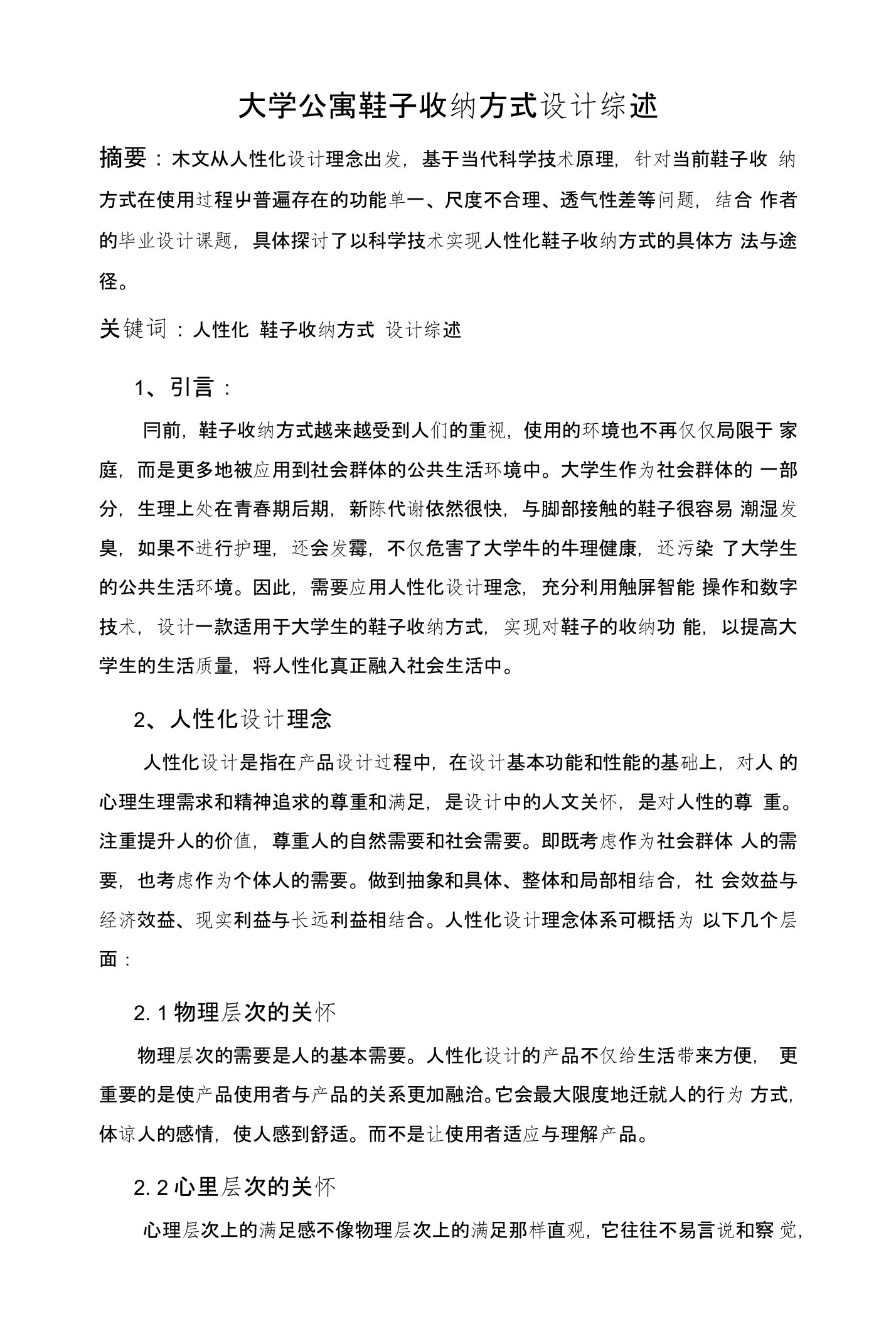 大学公寓鞋子收纳方式设计综述