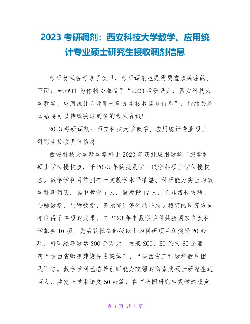 2023考研调剂：西安科技大学数学、应用统计专业硕士研究生接收调剂信息