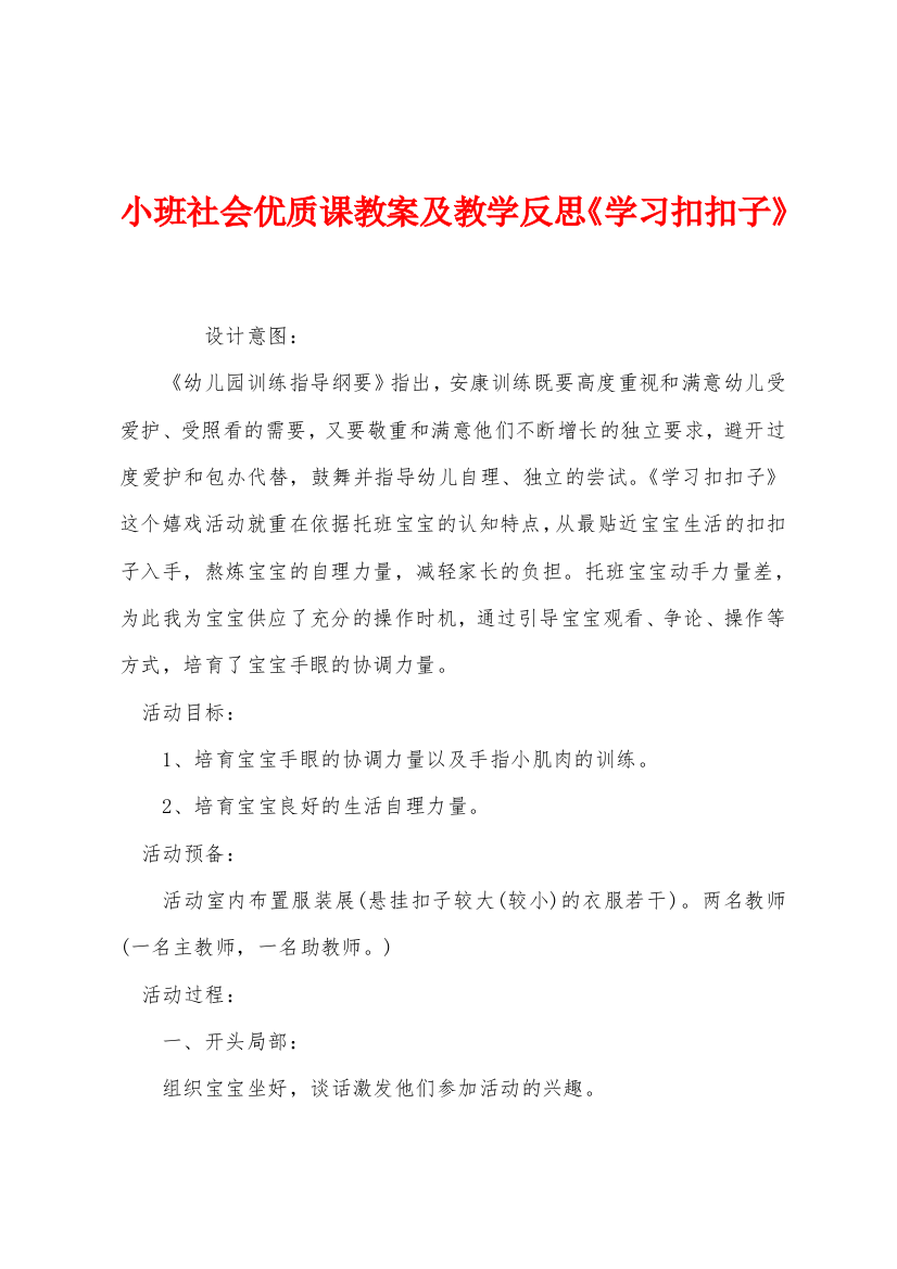 小班社会优质课教案及教学反思学习扣扣子