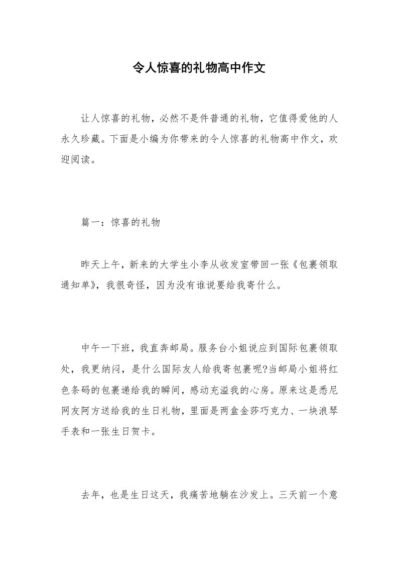 令人惊喜的礼物高中作文