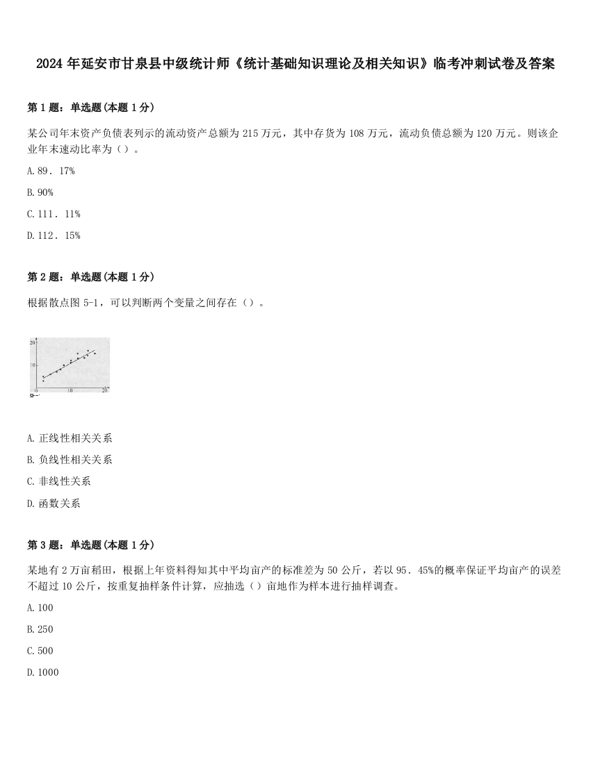 2024年延安市甘泉县中级统计师《统计基础知识理论及相关知识》临考冲刺试卷及答案