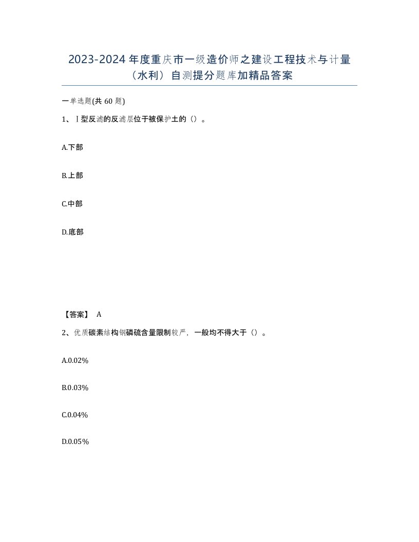 2023-2024年度重庆市一级造价师之建设工程技术与计量水利自测提分题库加答案