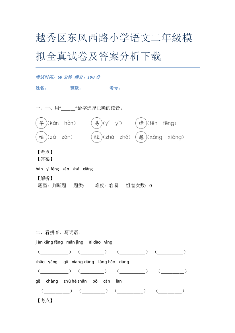 越秀区东风西路小学语文二年级模拟全真试卷及答案分析下载