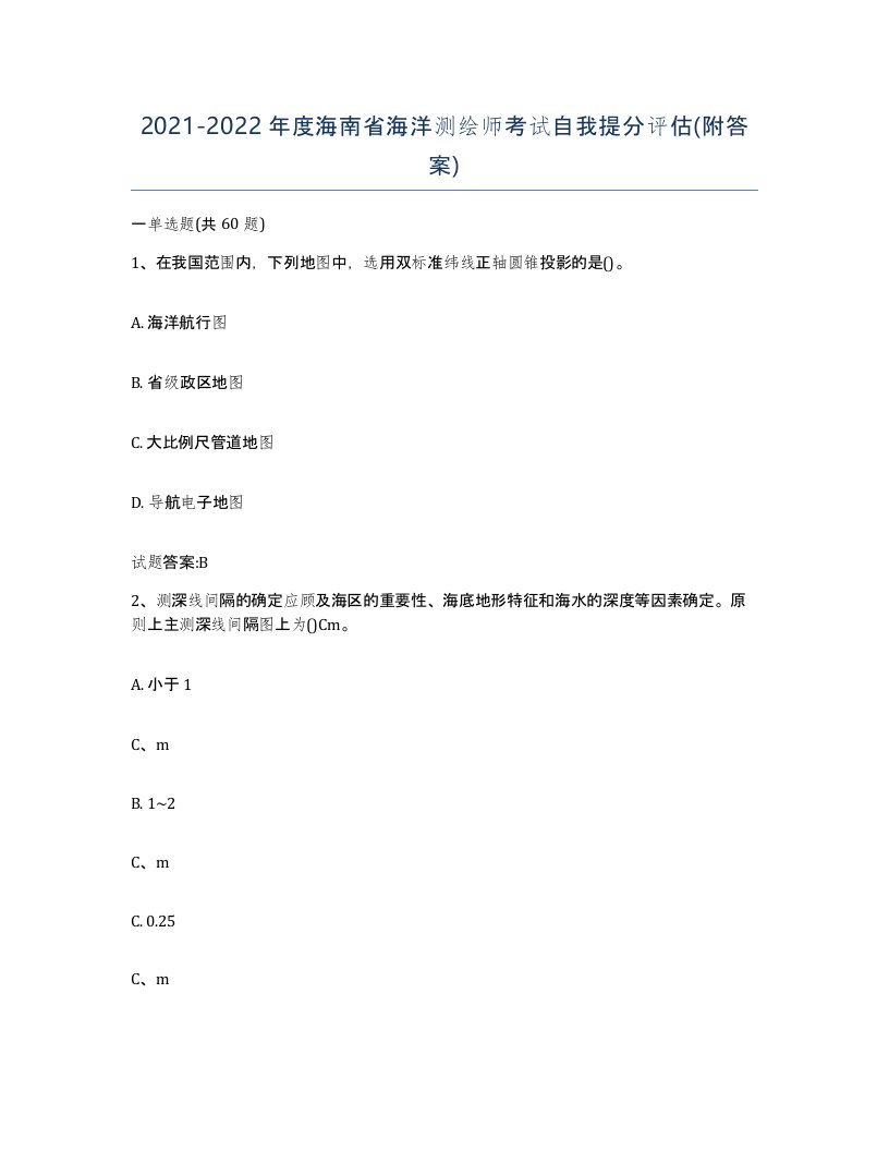 2021-2022年度海南省海洋测绘师考试自我提分评估附答案