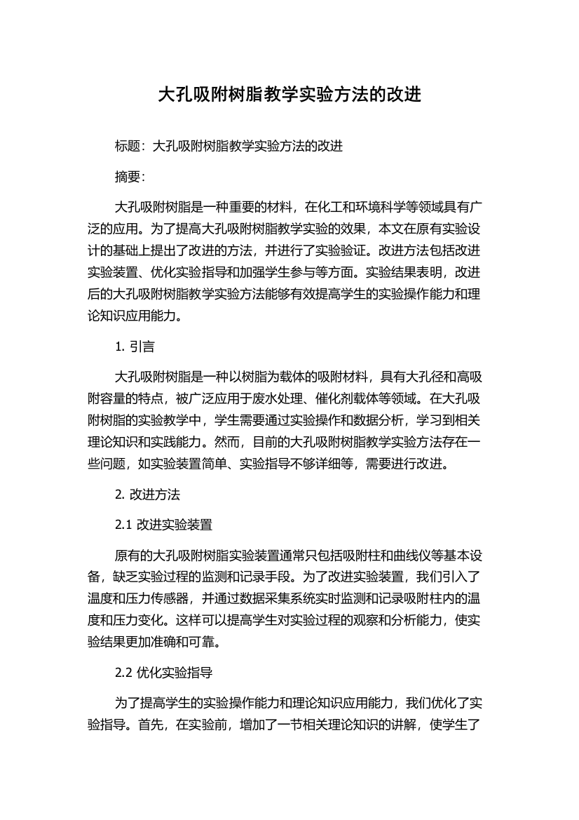 大孔吸附树脂教学实验方法的改进