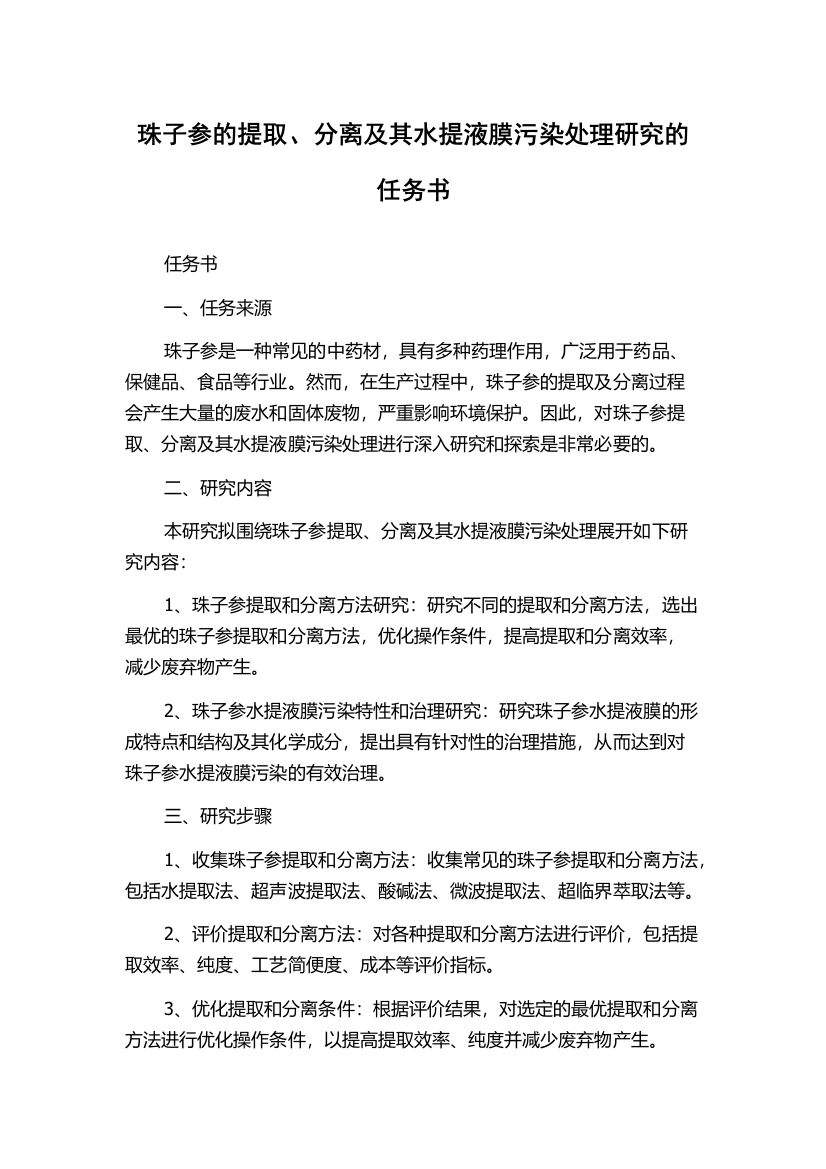 珠子参的提取、分离及其水提液膜污染处理研究的任务书