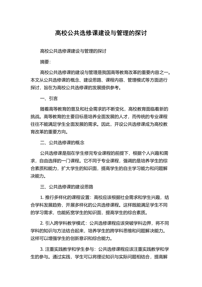 高校公共选修课建设与管理的探讨