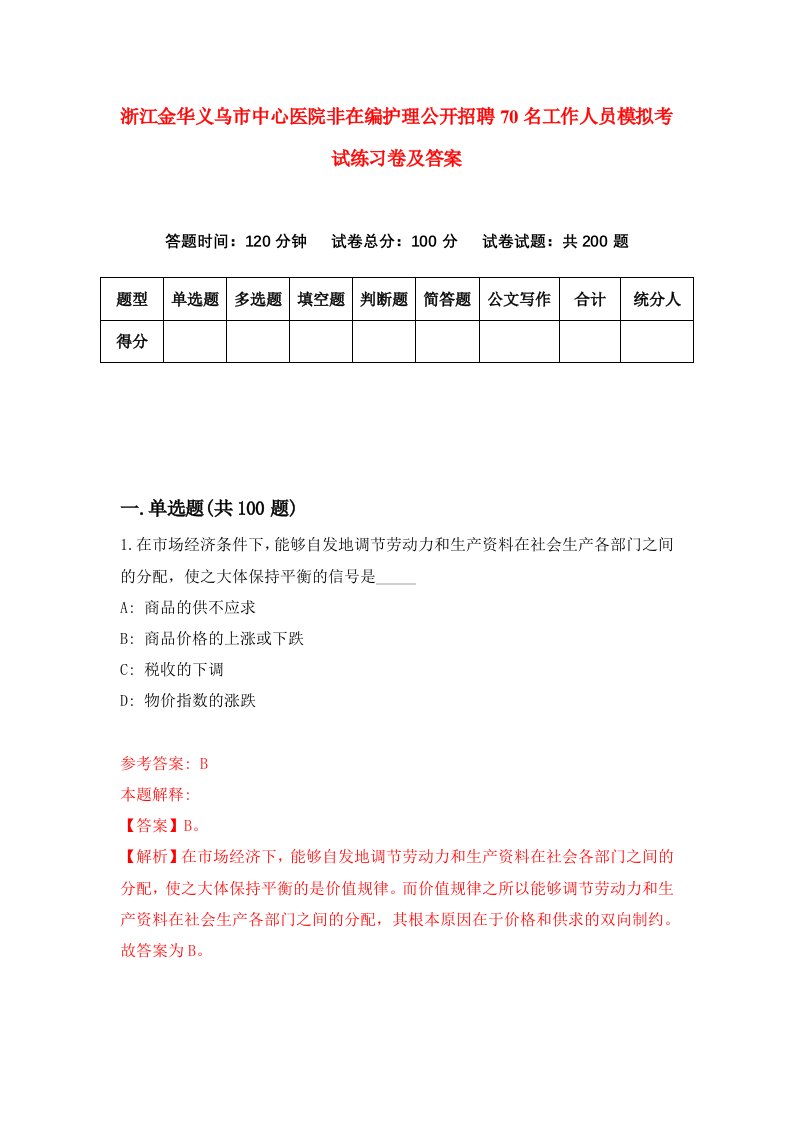 浙江金华义乌市中心医院非在编护理公开招聘70名工作人员模拟考试练习卷及答案第8期