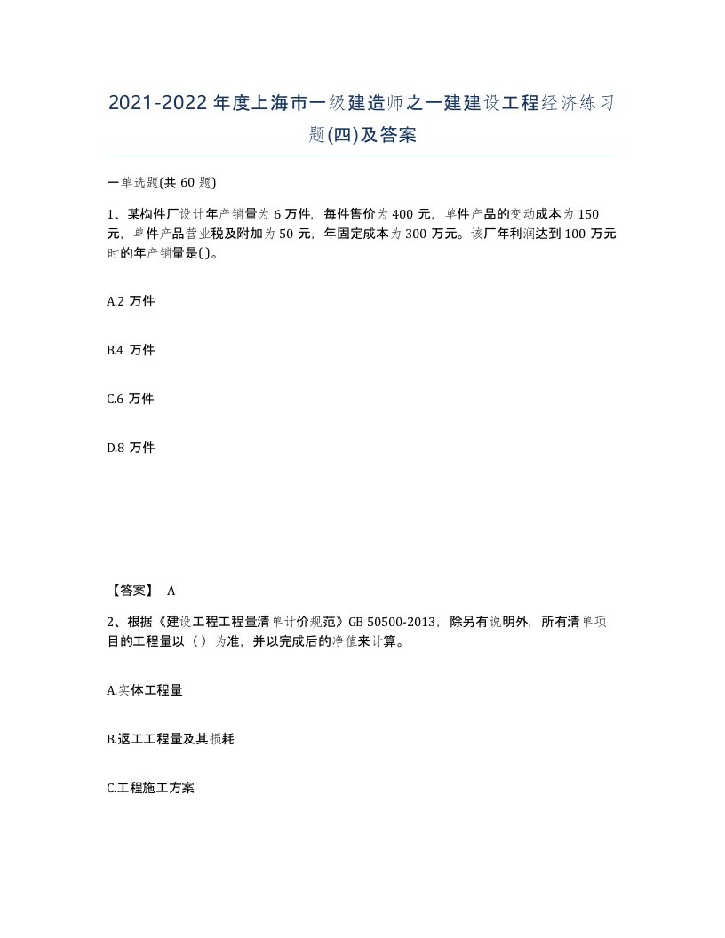 2021-2022年度上海市一级建造师之一建建设工程经济练习题四及答案