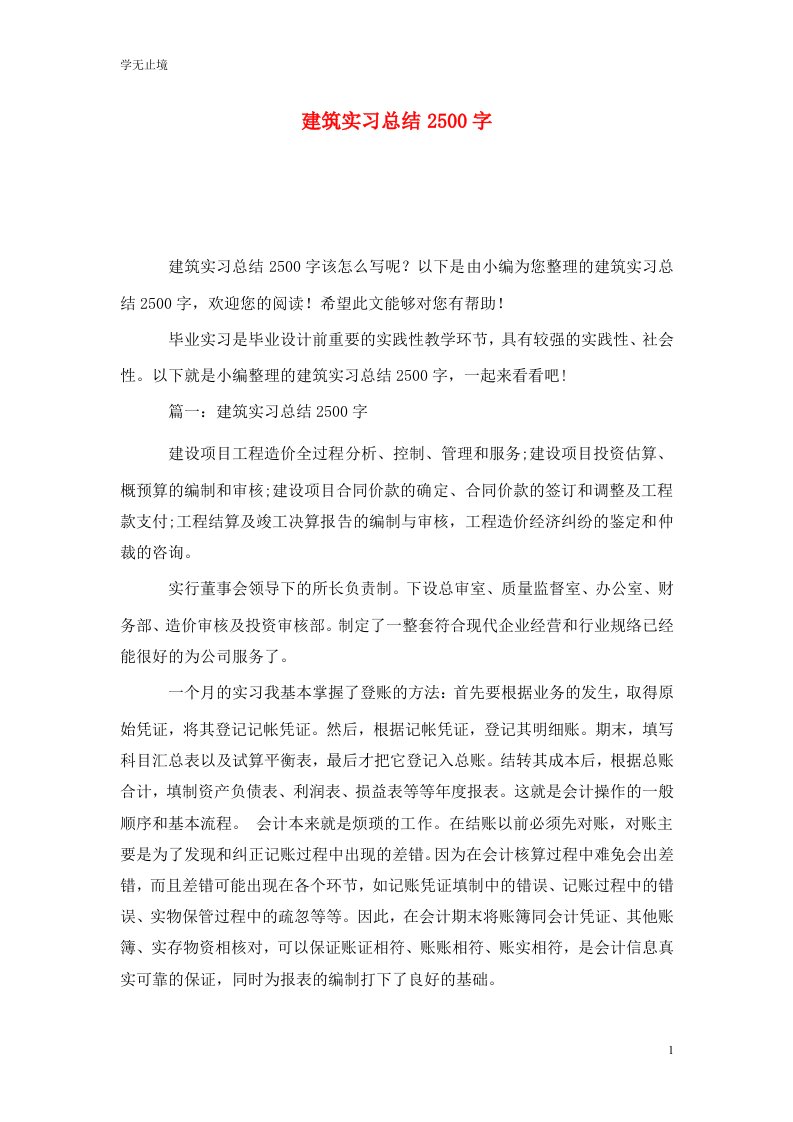 精选建筑实习总结2500字