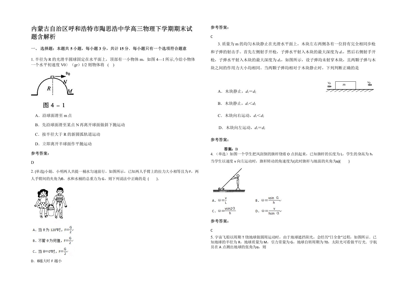 内蒙古自治区呼和浩特市陶思浩中学高三物理下学期期末试题含解析