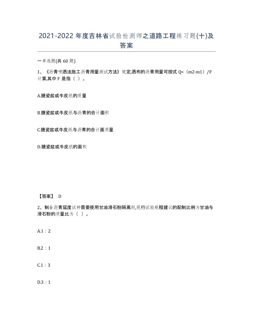 2021-2022年度吉林省试验检测师之道路工程练习题十及答案