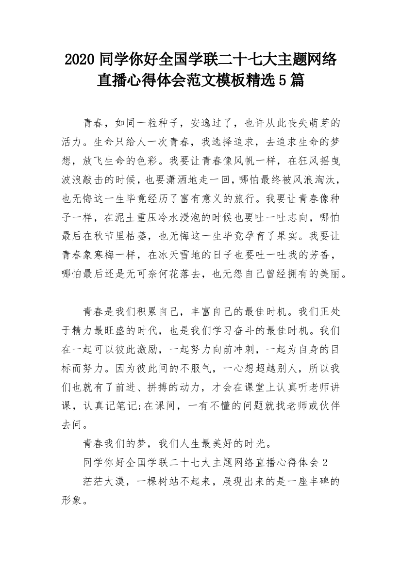 2020同学你好全国学联二十七大主题网络直播心得体会范文模板精选5篇