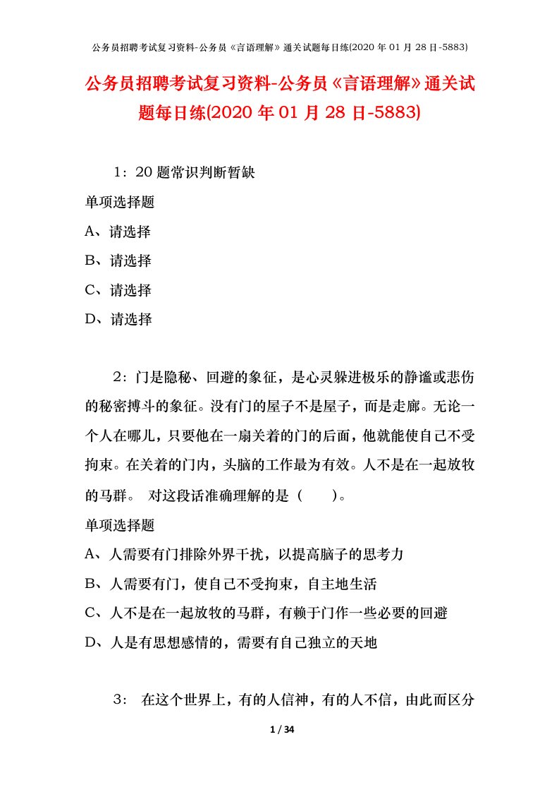 公务员招聘考试复习资料-公务员言语理解通关试题每日练2020年01月28日-5883