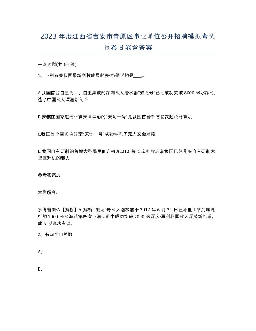 2023年度江西省吉安市青原区事业单位公开招聘模拟考试试卷B卷含答案