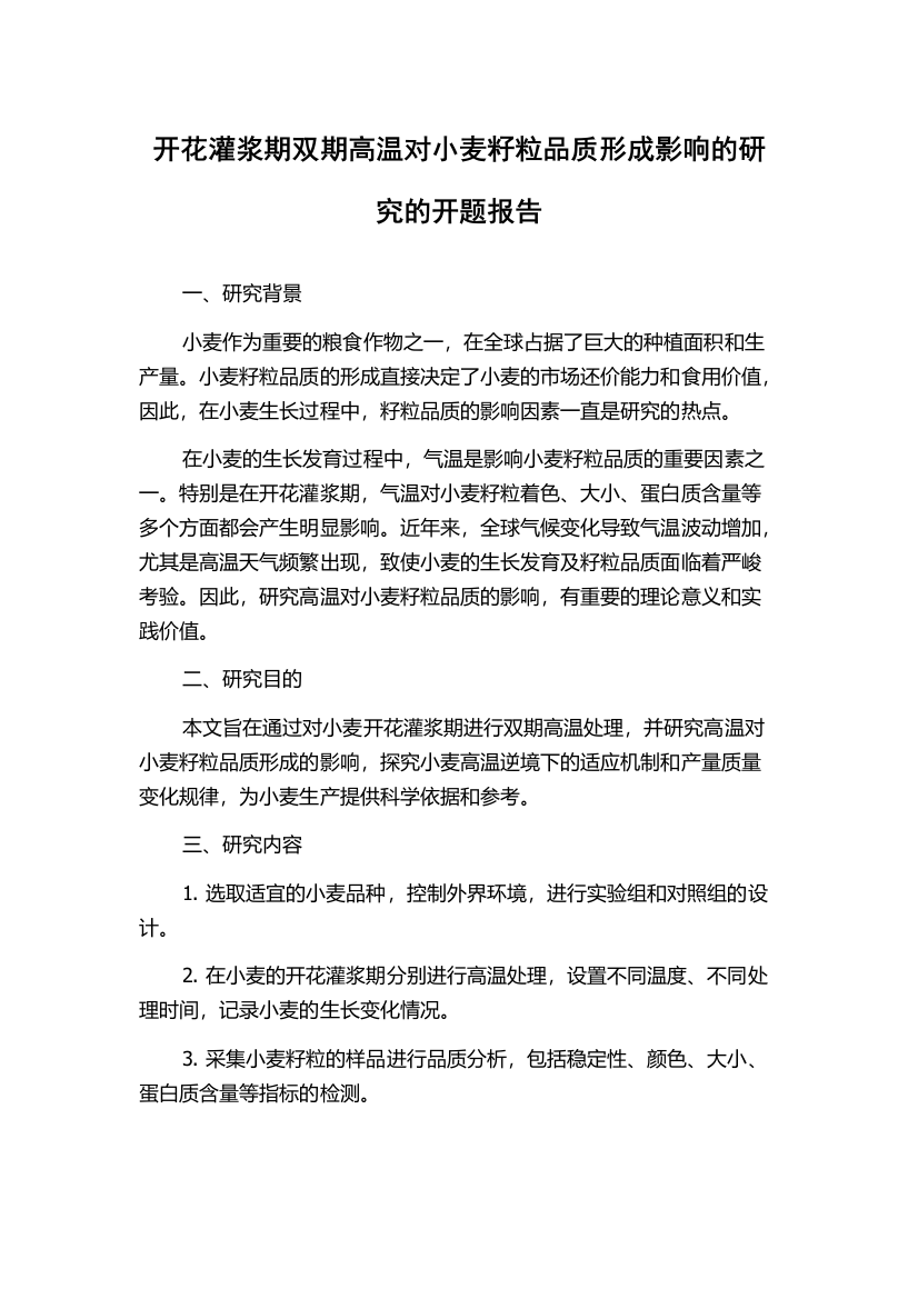 开花灌浆期双期高温对小麦籽粒品质形成影响的研究的开题报告