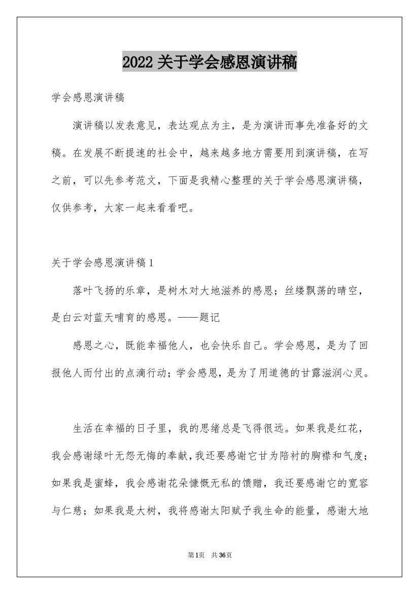 2022关于学会感恩演讲稿