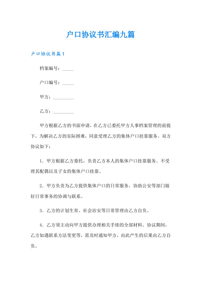 户口协议书汇编九篇