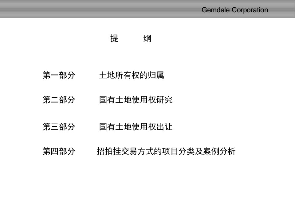 经济管理国有土地交易常识与交易示例分析模版课件