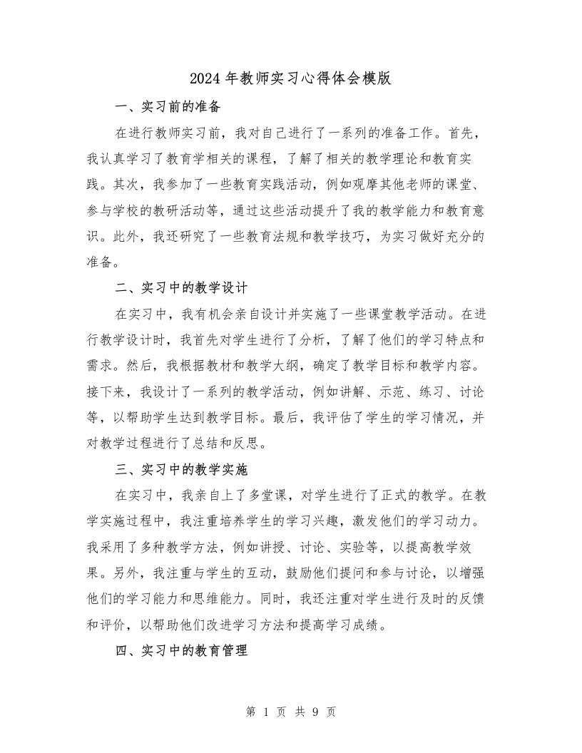 2024年教师实习心得体会模版（4篇）