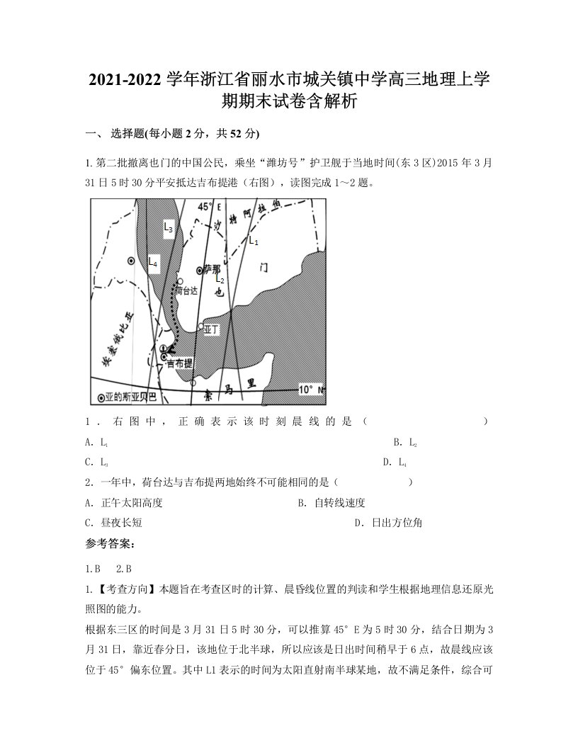 2021-2022学年浙江省丽水市城关镇中学高三地理上学期期末试卷含解析