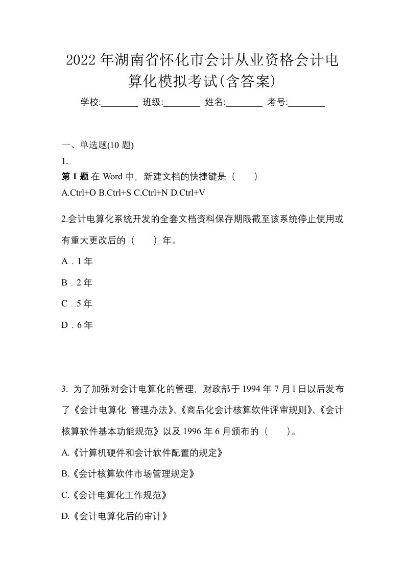 2022年湖南省怀化市会计从业资格会计电算化模拟考试含答案