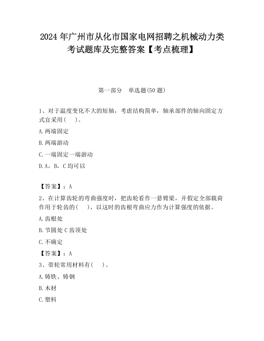 2024年广州市从化市国家电网招聘之机械动力类考试题库及完整答案【考点梳理】