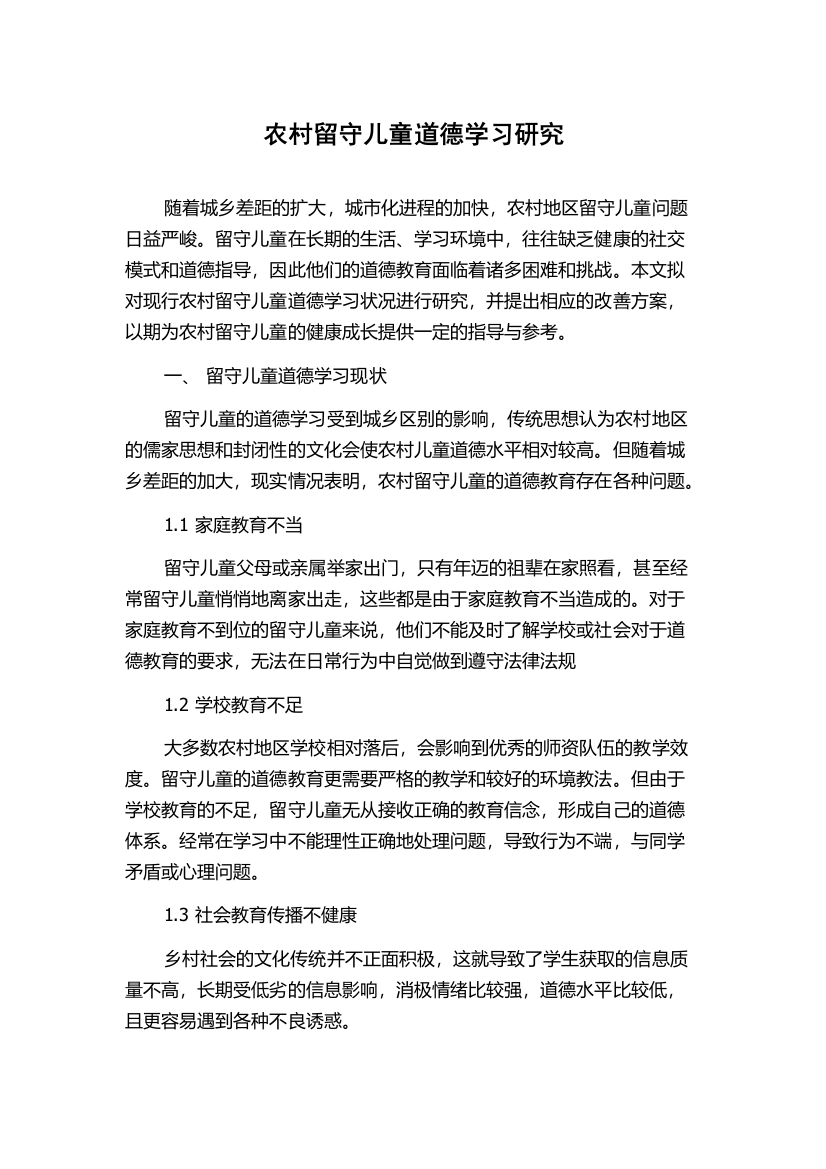 农村留守儿童道德学习研究