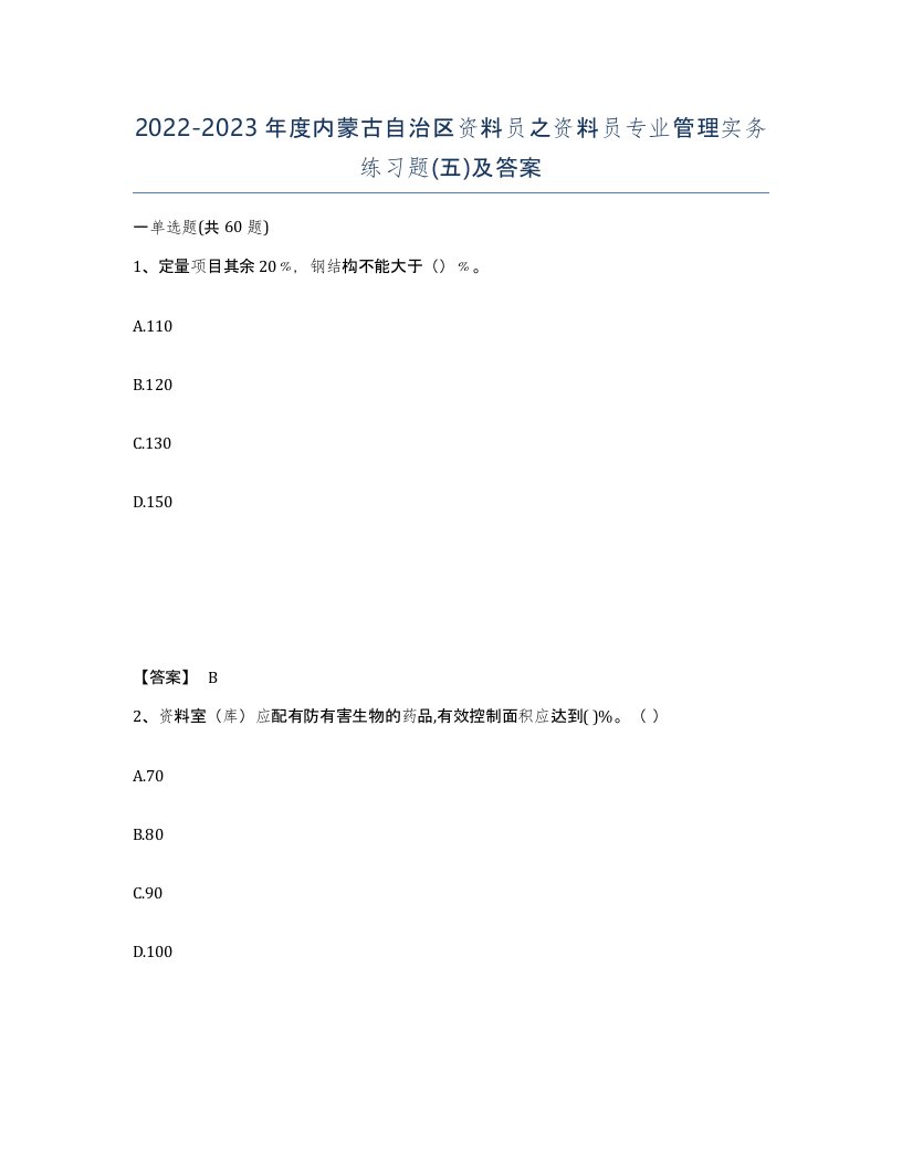 2022-2023年度内蒙古自治区资料员之资料员专业管理实务练习题五及答案