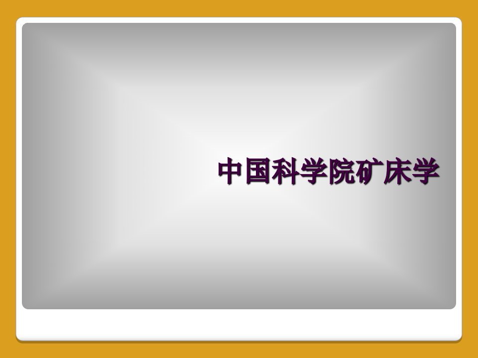 中国科学院矿床学