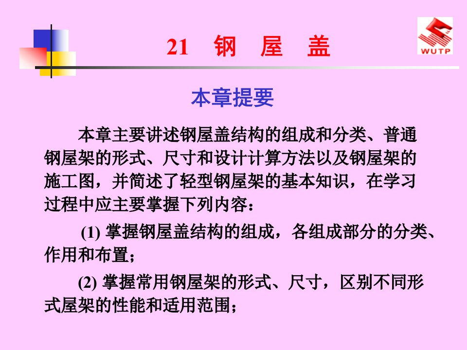 本章主要讲述钢屋盖结构的组成和分类