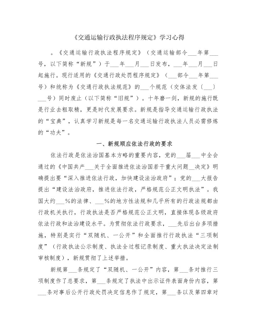 《交通运输行政执法程序规定》学习心得