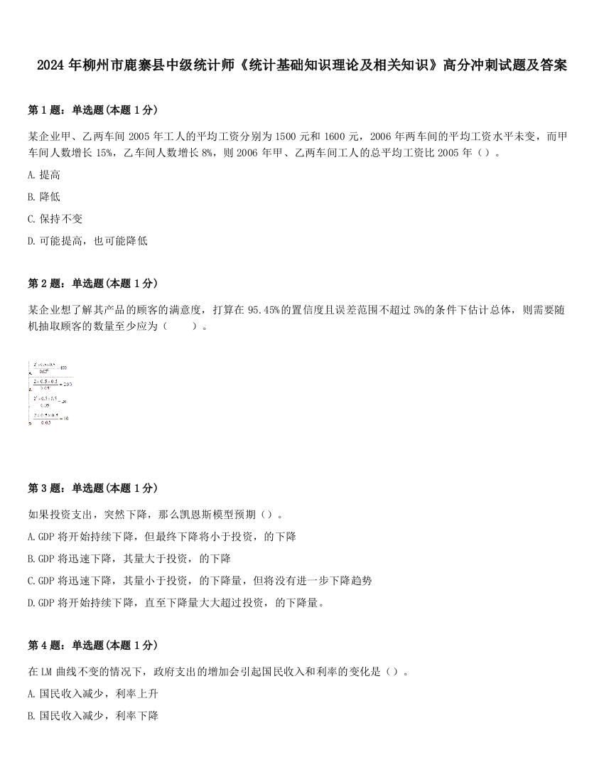 2024年柳州市鹿寨县中级统计师《统计基础知识理论及相关知识》高分冲刺试题及答案