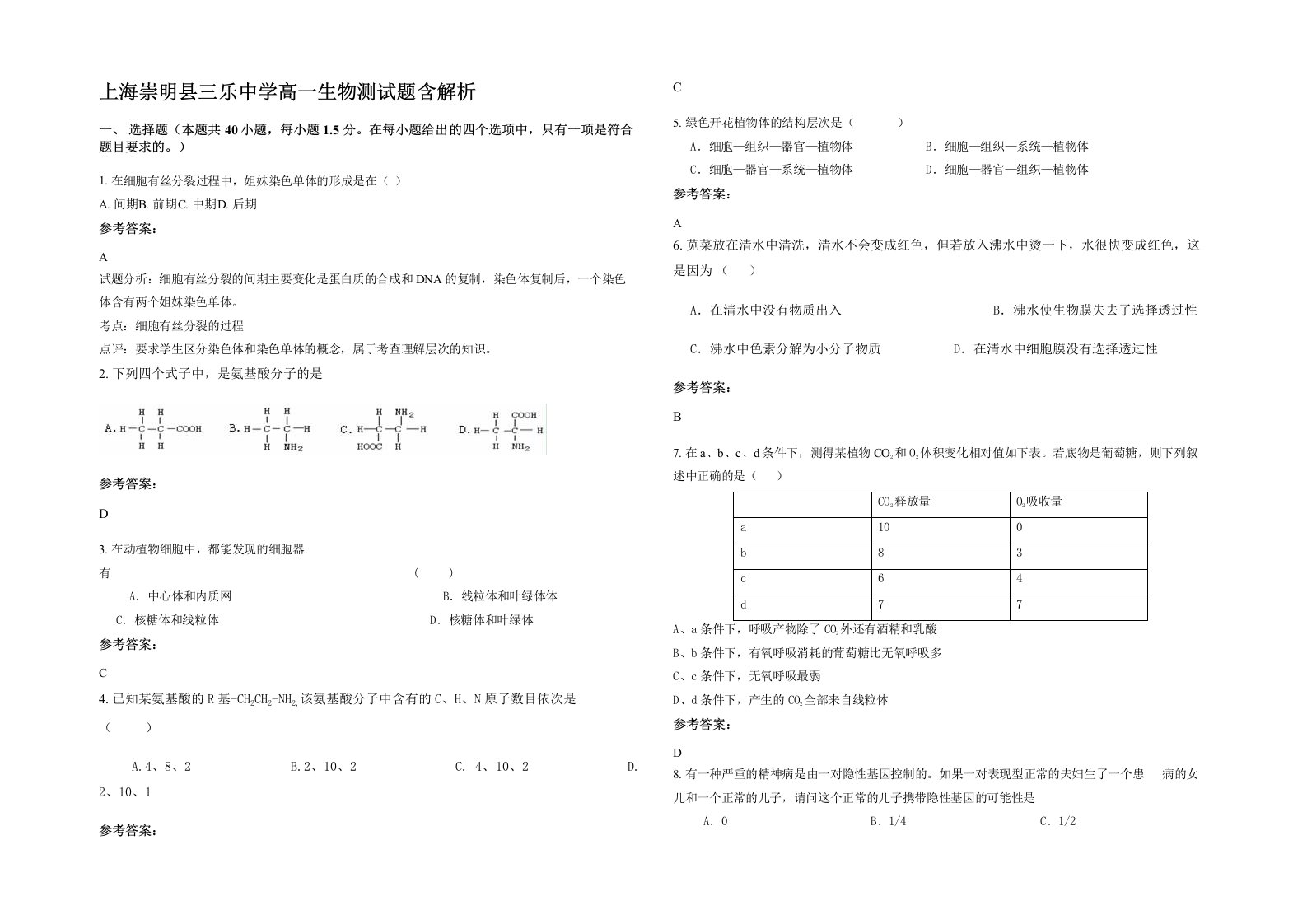 上海崇明县三乐中学高一生物测试题含解析