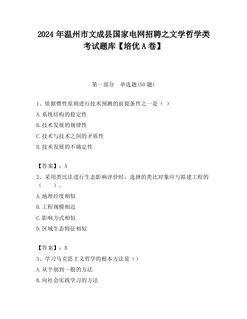 2024年温州市文成县国家电网招聘之文学哲学类考试题库【培优A卷】