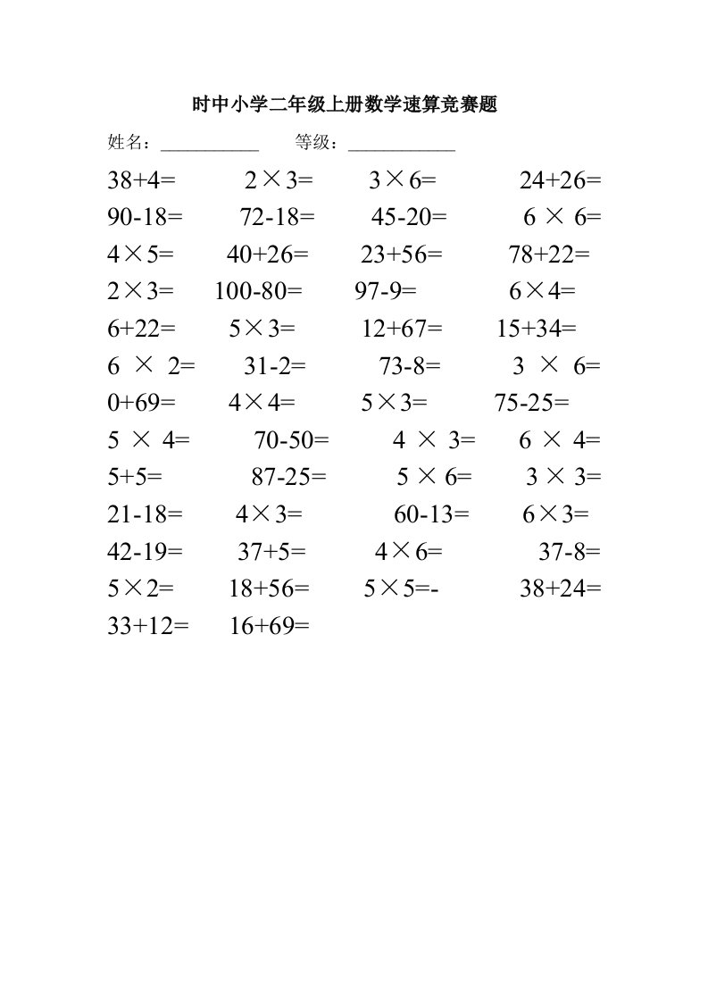 时中小学二年级上册数学速算竞赛题