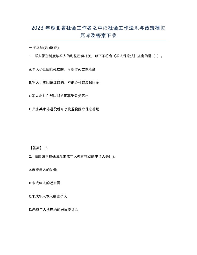 2023年湖北省社会工作者之中级社会工作法规与政策模拟题库及答案