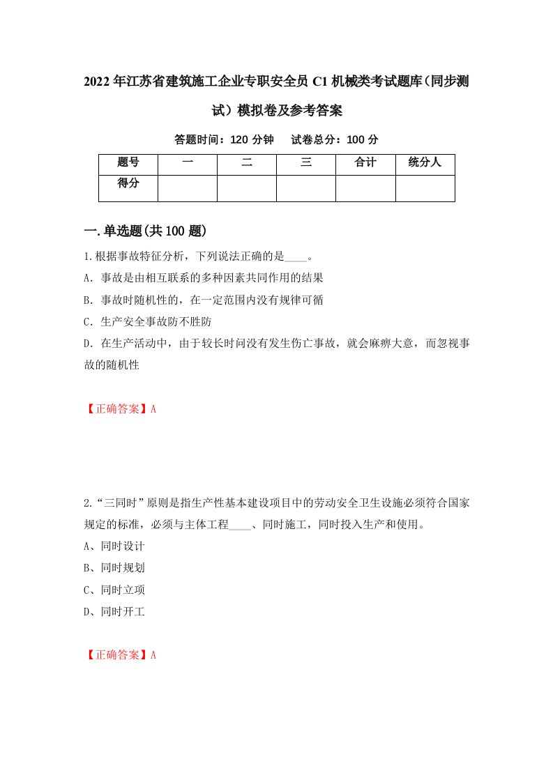 2022年江苏省建筑施工企业专职安全员C1机械类考试题库同步测试模拟卷及参考答案85