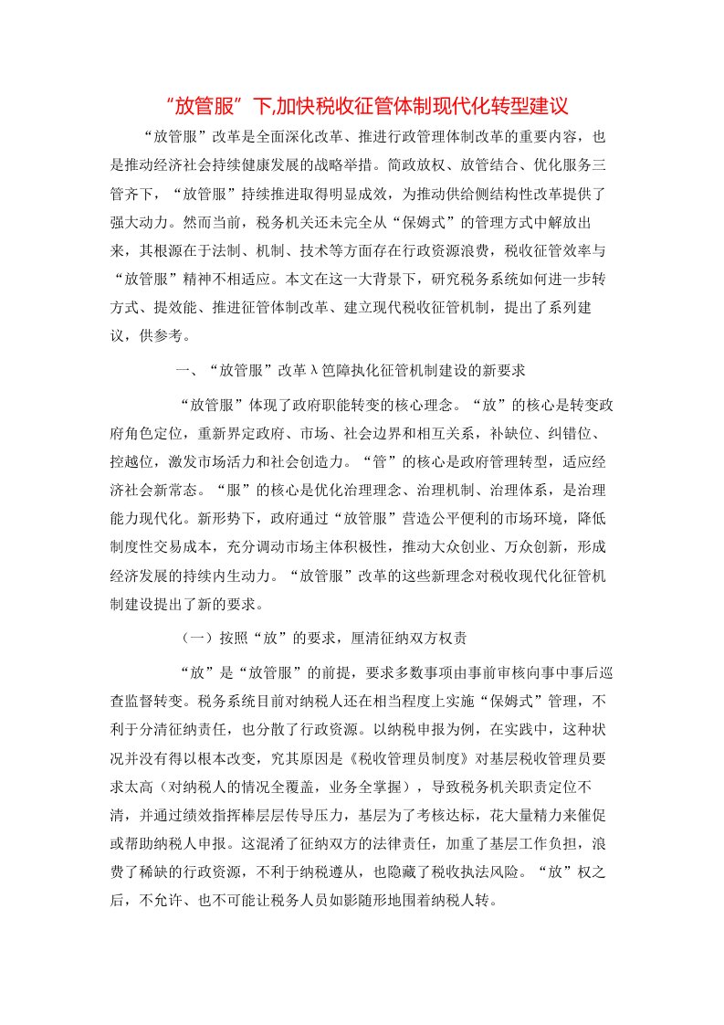 放管服下加快税收征管体制现代化转型建议