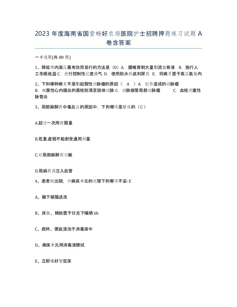 2023年度海南省国营畅好农场医院护士招聘押题练习试题A卷含答案