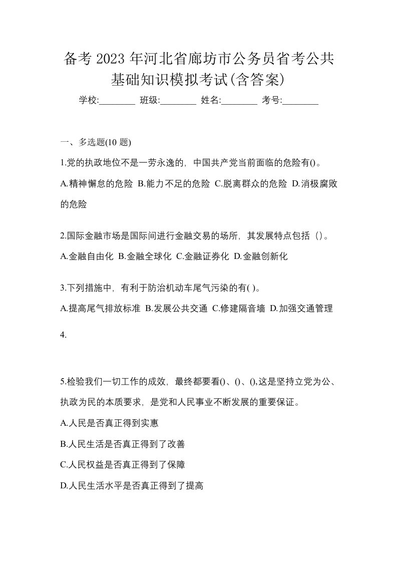 备考2023年河北省廊坊市公务员省考公共基础知识模拟考试含答案